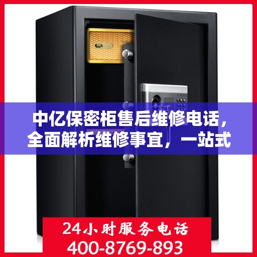中亿保密柜售后维修电话，全面解析维修事宜，一站式解决您的售后难题