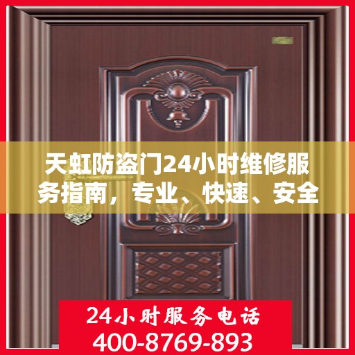 天虹防盗门24小时维修服务指南，专业、快速、安全的维修攻略