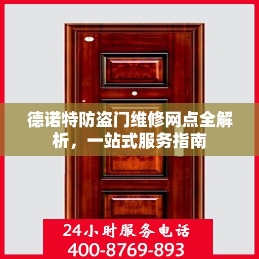 德诺特防盗门维修网点全解析，一站式服务指南