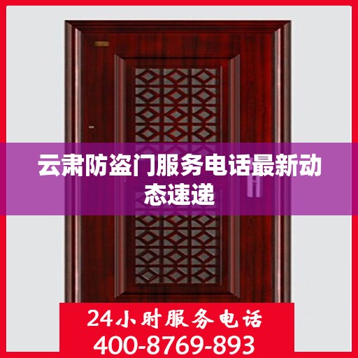 云肃防盗门服务电话最新动态速递