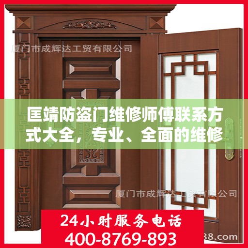 匡靖防盗门维修师傅联系方式大全，专业、全面的维修攻略