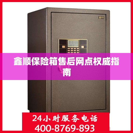 鑫顺保险箱售后网点权威指南