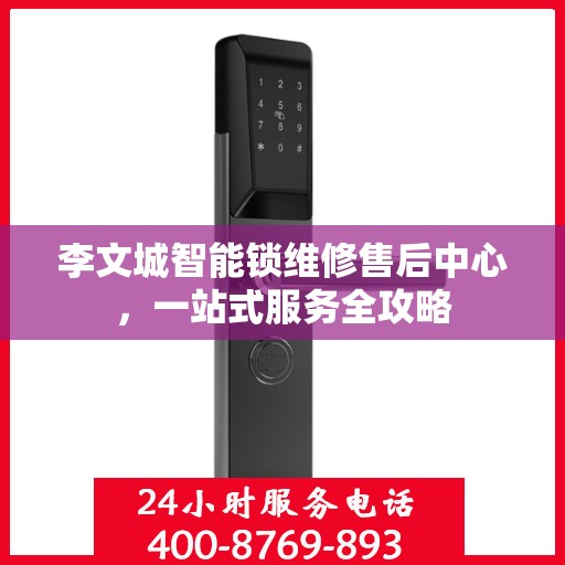 李文城智能锁维修售后中心，一站式服务全攻略