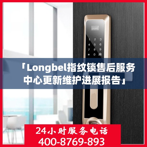 「Longbel指纹锁售后服务中心更新维护进展报告」