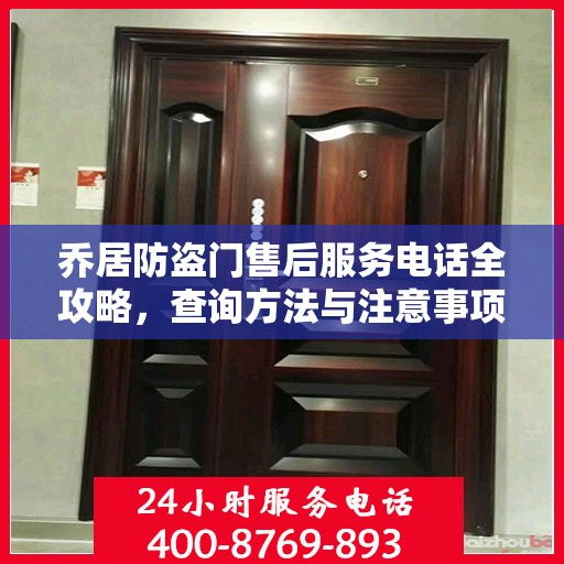 乔居防盗门售后服务电话全攻略，查询方法与注意事项