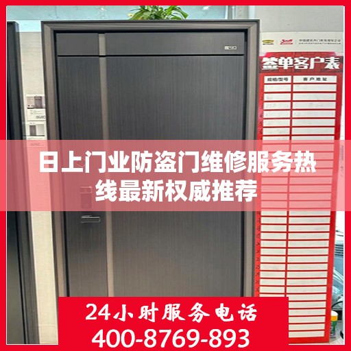 日上门业防盗门维修服务热线最新权威推荐