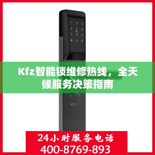 Kfz智能锁维修热线，全天候服务决策指南