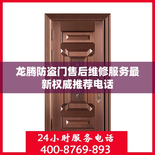 龙腾防盗门售后维修服务最新权威推荐电话