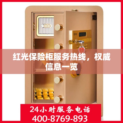 红光保险柜服务热线，权威信息一览