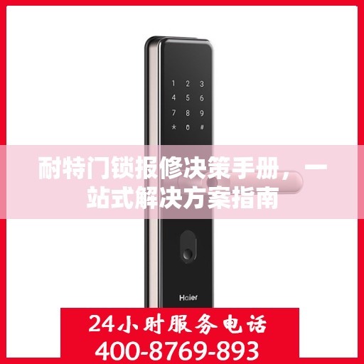 耐特门锁报修决策手册，一站式解决方案指南