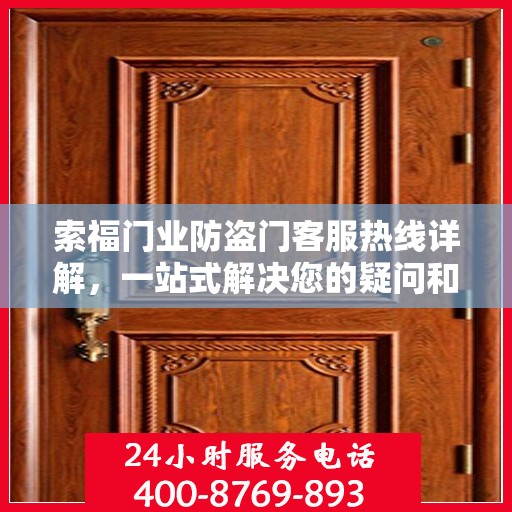 索福门业防盗门客服热线详解，一站式解决您的疑问和需求