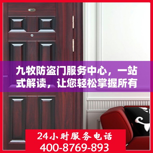 九牧防盗门服务中心，一站式解读，让您轻松掌握所有细节