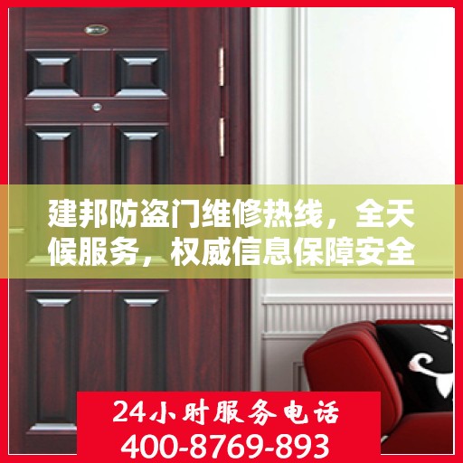 建邦防盗门维修热线，全天候服务，权威信息保障安全之门维修电话
