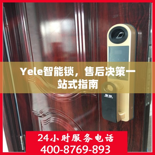 Yele智能锁，售后决策一站式指南