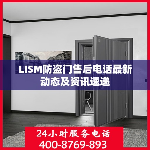 LISM防盗门售后电话最新动态及资讯速递