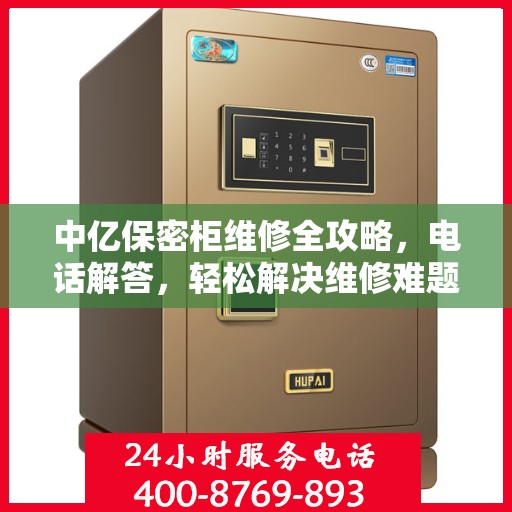 中亿保密柜维修全攻略，电话解答，轻松解决维修难题