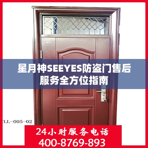 星月神SEEYES防盗门售后服务全方位指南
