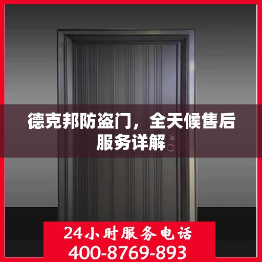 德克邦防盗门，全天候售后服务详解