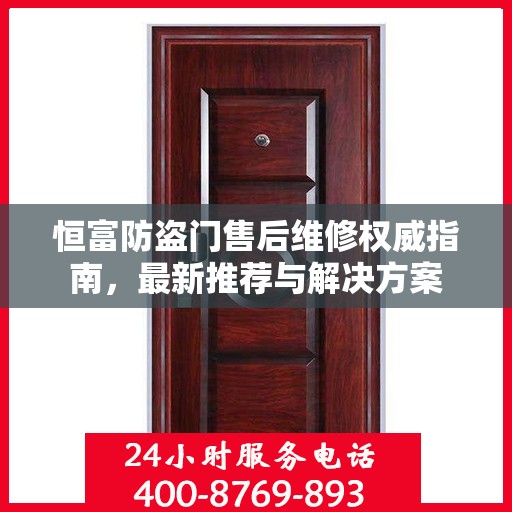 恒富防盗门售后维修权威指南，最新推荐与解决方案