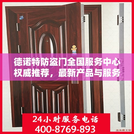 德诺特防盗门全国服务中心权威推荐，最新产品与服务升级指南
