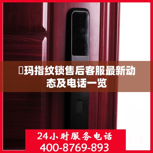 玥玛指纹锁售后客服最新动态及电话一览