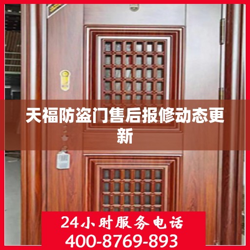 天福防盗门售后报修动态更新