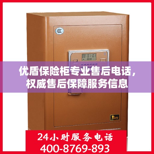 优盾保险柜专业售后电话，权威售后保障服务信息