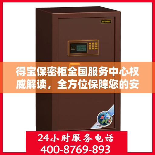 得宝保密柜全国服务中心权威解读，全方位保障您的安全需求