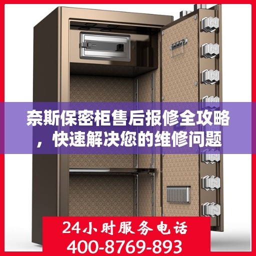 奈斯保密柜售后报修全攻略，快速解决您的维修问题
