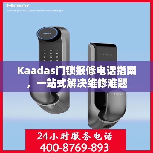 Kaadas门锁报修电话指南，一站式解决维修难题
