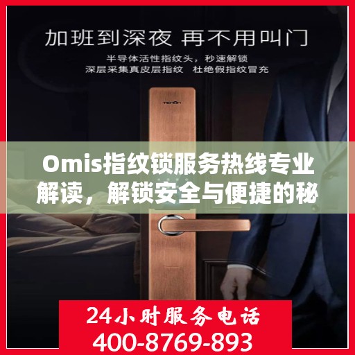 Omis指纹锁服务热线专业解读，解锁安全与便捷的秘密