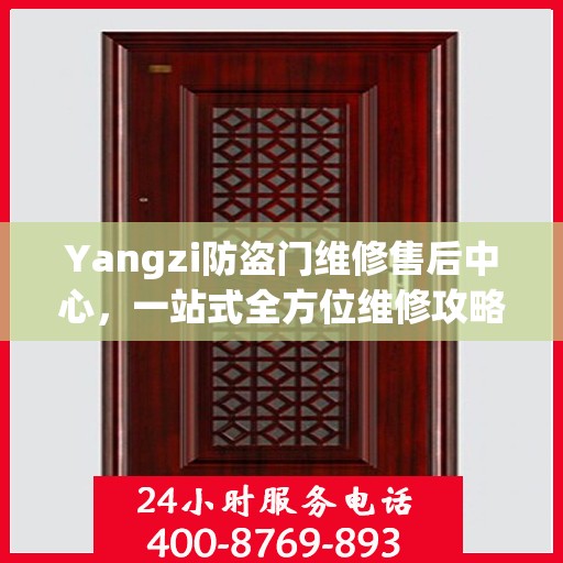 Yangzi防盗门维修售后中心，一站式全方位维修攻略
