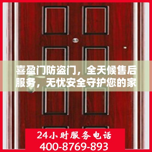 喜盈门防盗门，全天候售后服务，无忧安全守护您的家