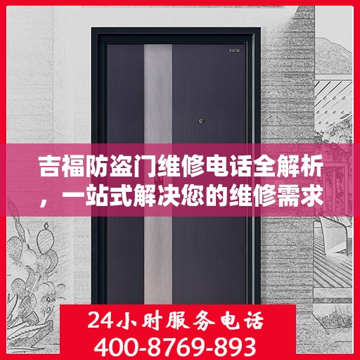 吉福防盗门维修电话全解析，一站式解决您的维修需求