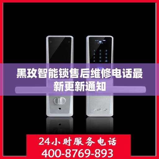 黑玫智能锁售后维修电话最新更新通知