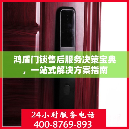 鸿盾门锁售后服务决策宝典，一站式解决方案指南