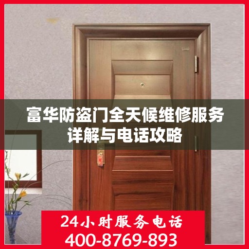 富华防盗门全天候维修服务详解与电话攻略