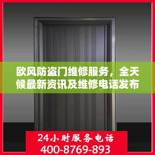 欧风防盗门维修服务，全天候最新资讯及维修电话发布