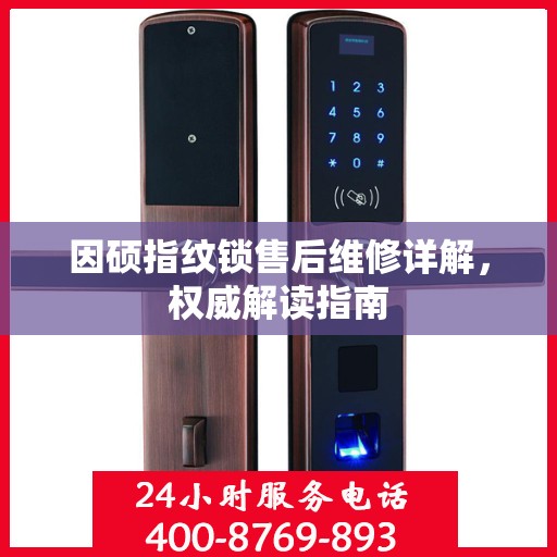 因硕指纹锁售后维修详解，权威解读指南