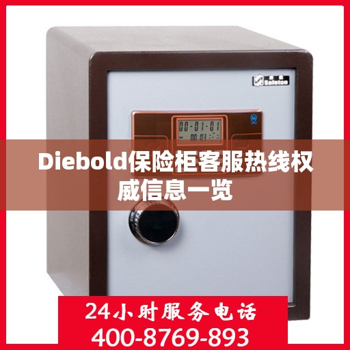 Diebold保险柜客服热线权威信息一览