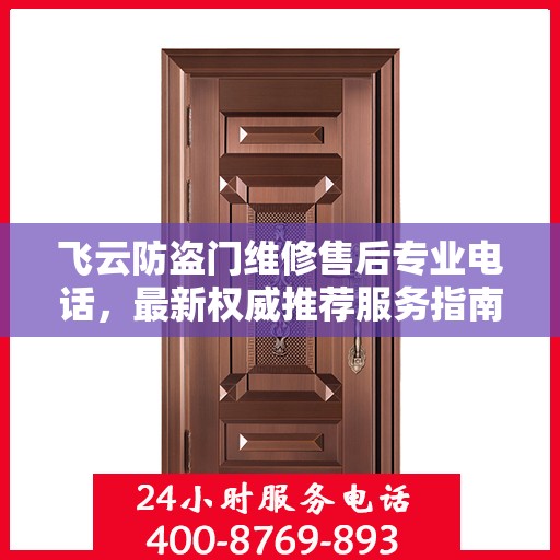 飞云防盗门维修售后专业电话，最新权威推荐服务指南