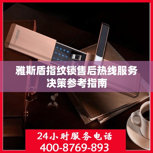 雅斯盾指纹锁售后热线服务决策参考指南