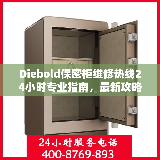 Diebold保密柜维修热线24小时专业指南，最新攻略与快速响应服务