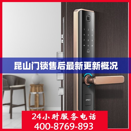 昆山门锁售后最新更新概况