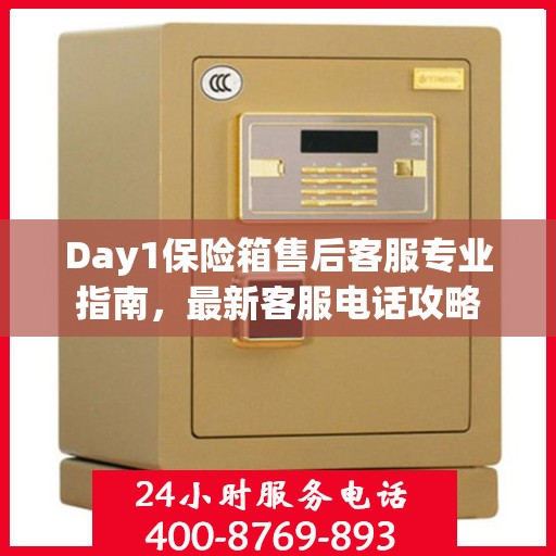 Day1保险箱售后客服专业指南，最新客服电话攻略