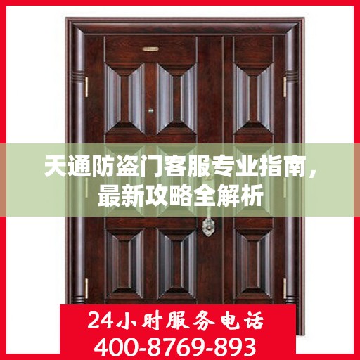 天通防盗门客服专业指南，最新攻略全解析