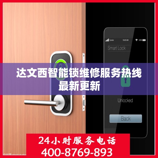 达文西智能锁维修服务热线最新更新