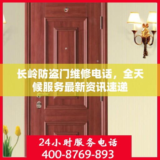 长岭防盗门维修电话，全天候服务最新资讯速递