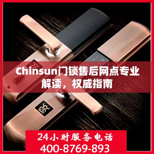Chinsun门锁售后网点专业解读，权威指南