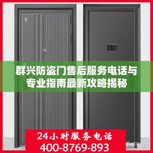 群兴防盗门售后服务电话与专业指南最新攻略揭秘